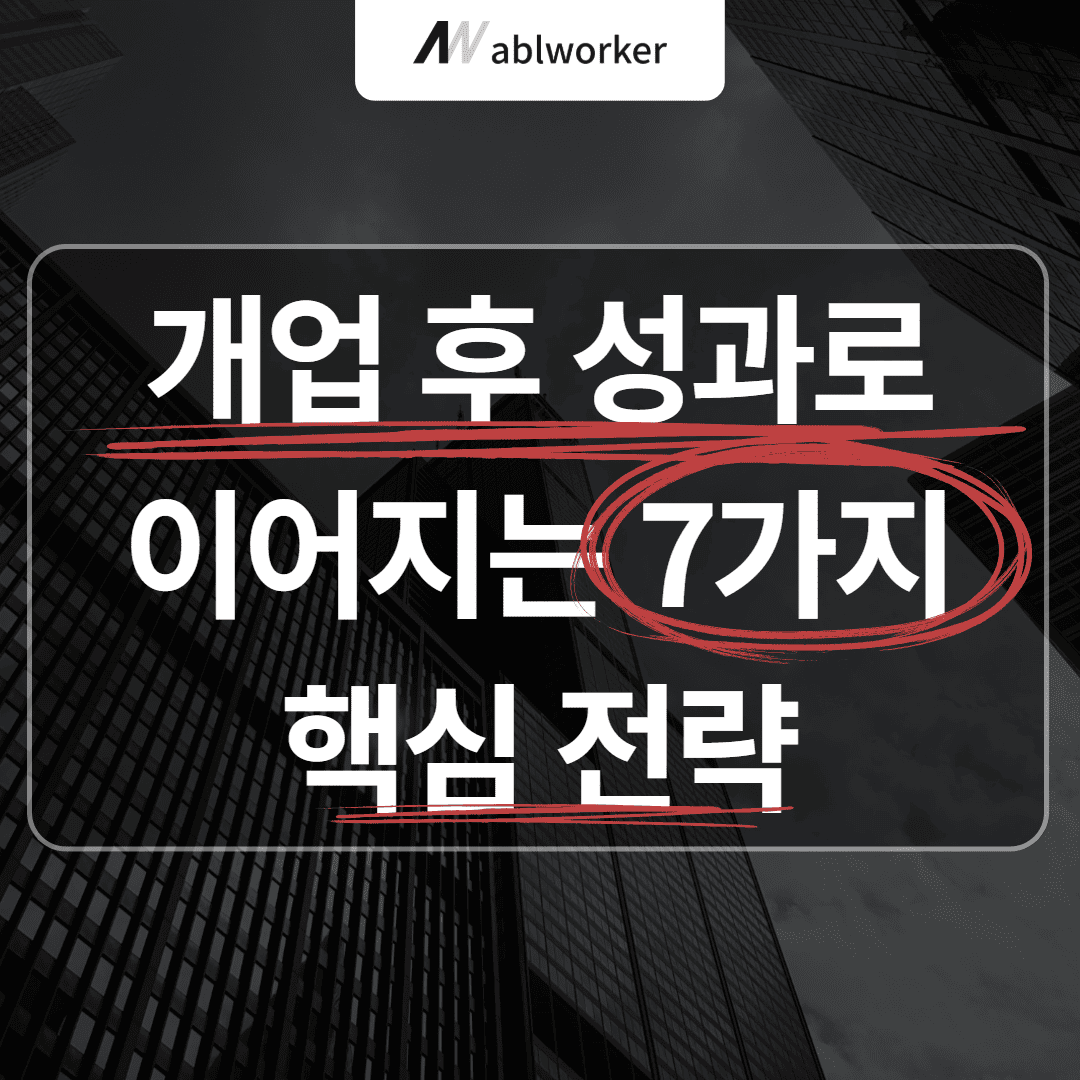 개업 후 성과