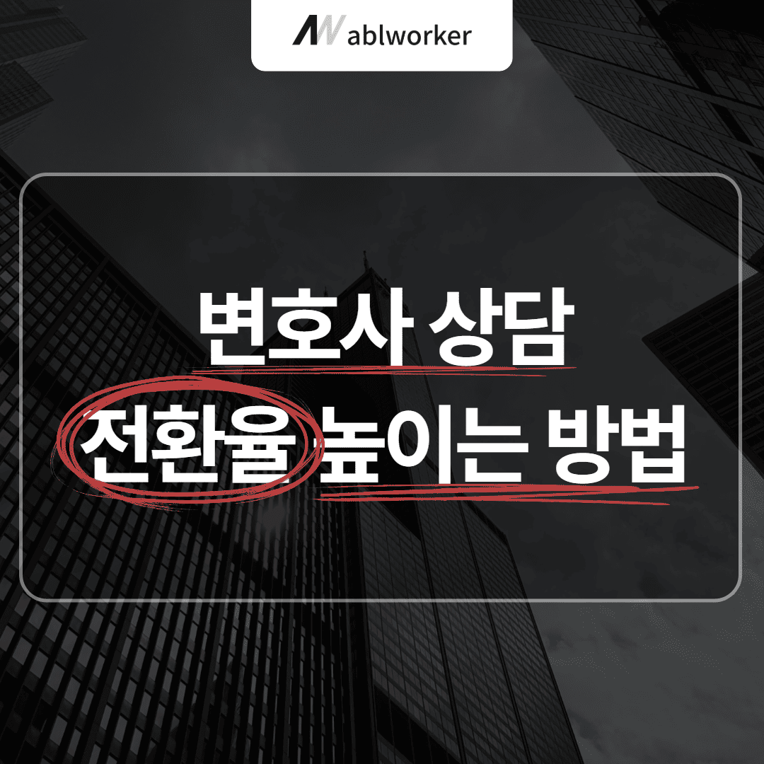 변호사 상담 전환율 높이는 방법