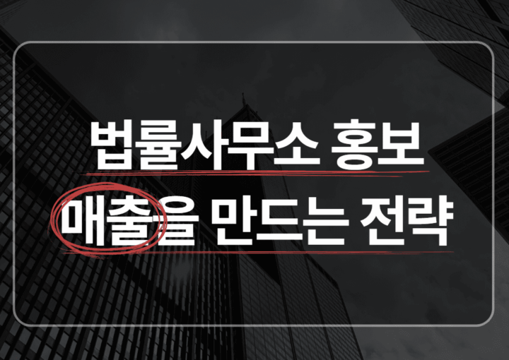 법률사무소 홍보