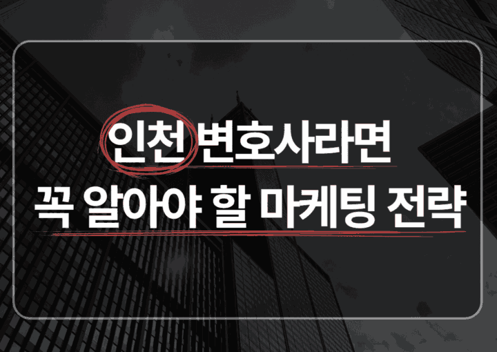 인천변호사 마케팅