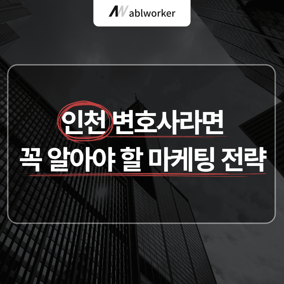인천변호사 마케팅